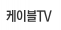  ���̺�TV 