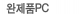 ����ǰPC