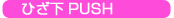 ҪPUSH