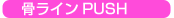 髤PUSH