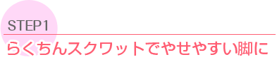 STEP1 骯󫹫ëȪǪ䪻䪹Ū