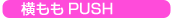 横PUSH