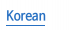  Korean 