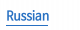  Russian 