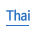  Thai 