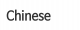  Chinese 