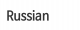  Russian 