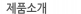 제품소개