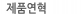 제품연혁